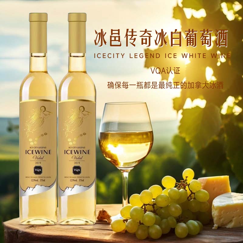 加拿大冰邑传奇冰白葡萄酒